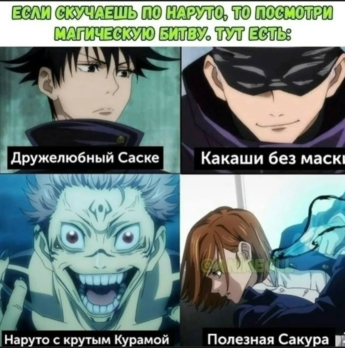 Голый Саске, Какаши без маски и полезная Сакура