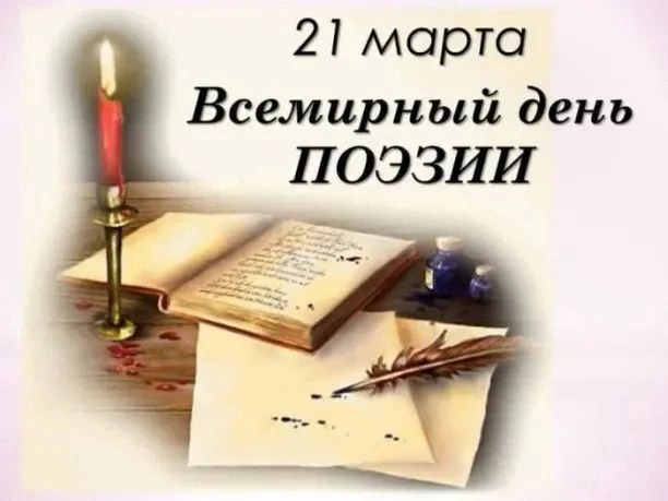 Сегодня в нашем литературном кружке прошёл замечательный праздник — Всемирный день поэзии!