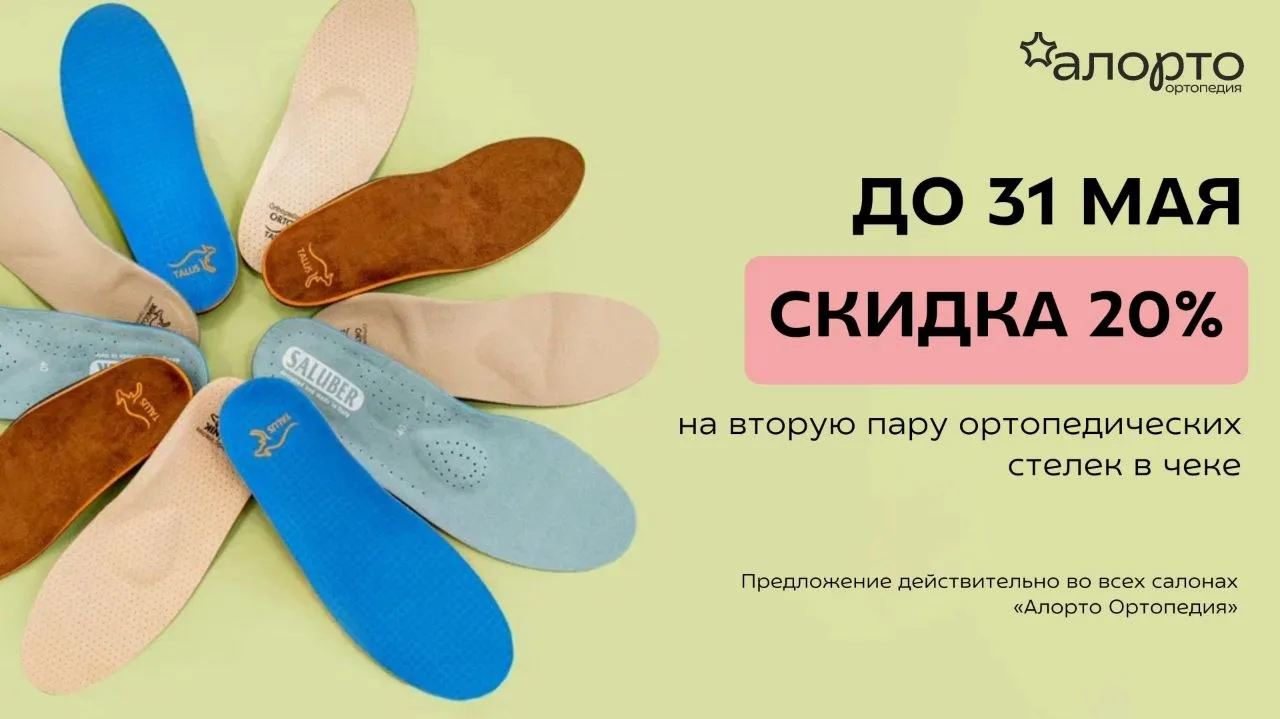 Успевайте получить вторую пару стелек со скидкой 20%!