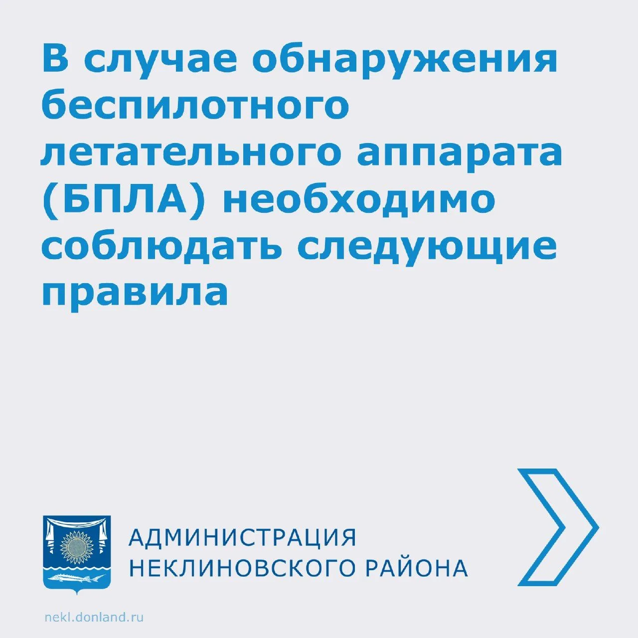 УВАЖАЕМЫЕ ОДНОСЕЛЬЧАНЕ
Информируем вас об основных правилах безопасности при атаке БПЛА.
▶При подаче