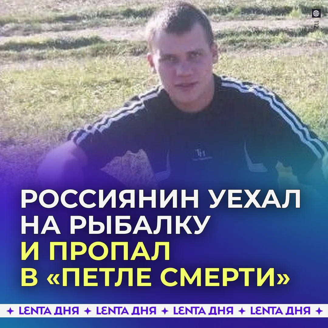 😳 Российский рыбак исчез в «петле смерти».