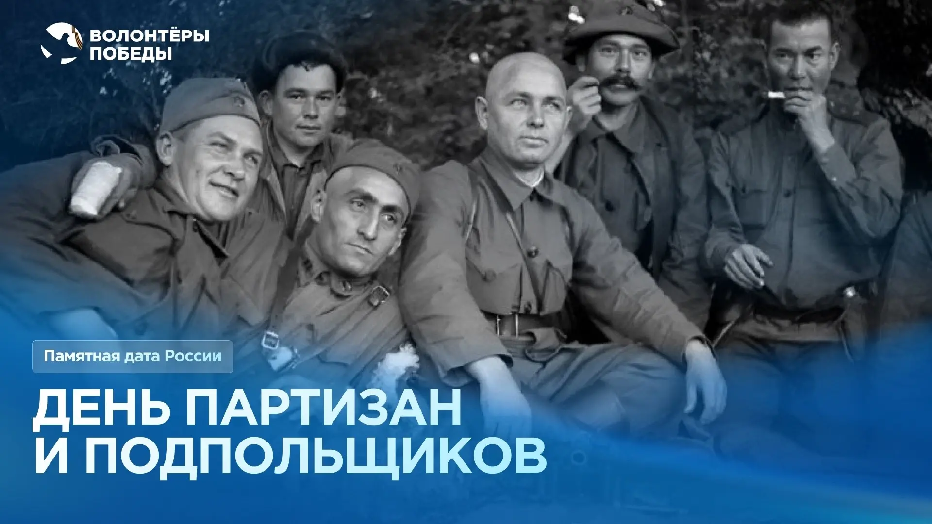 📅 День партизан и подпольщиков!