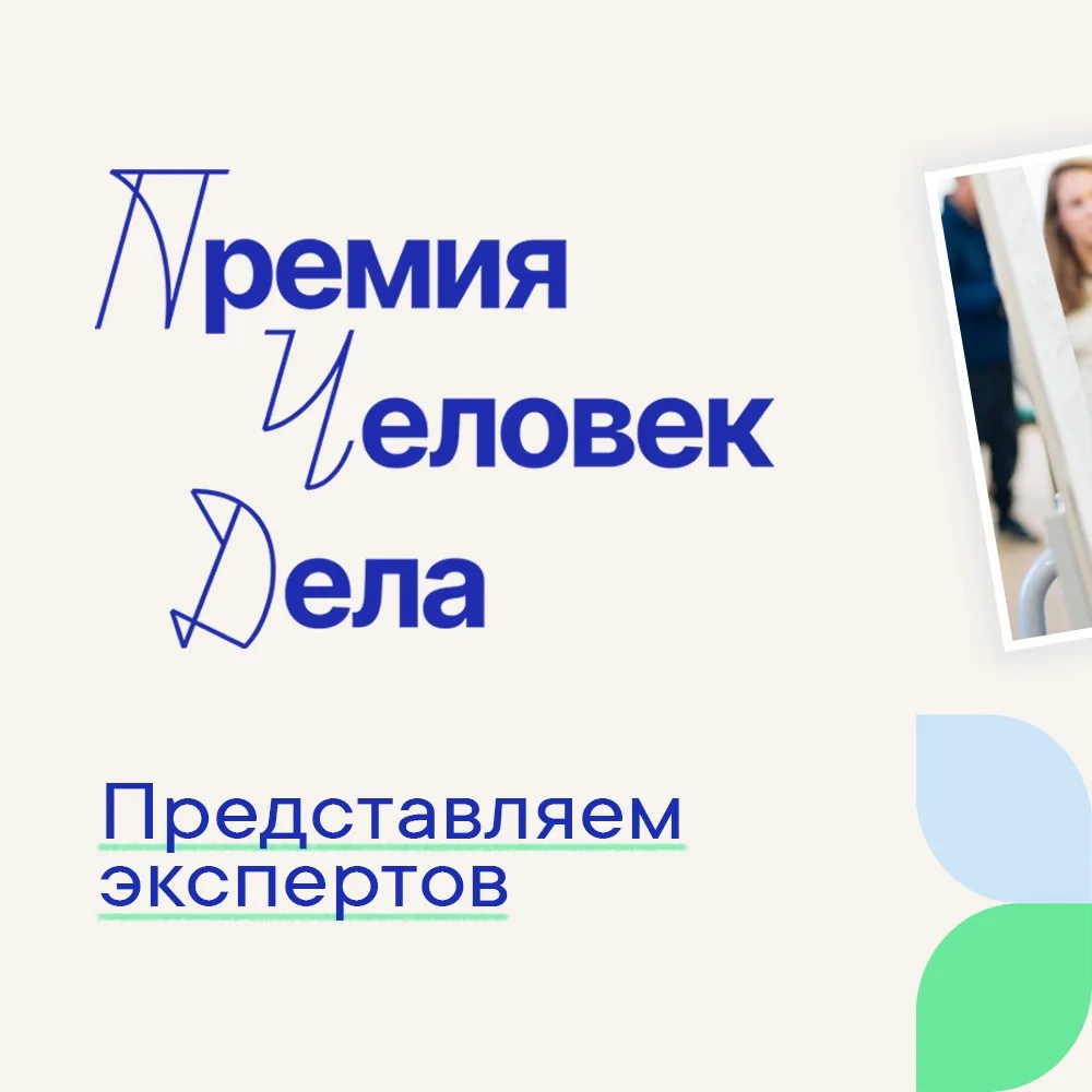Недавно мы опубликовали итоги первого этапа премии «Человек дела». Соискатели проходят обучающий кур