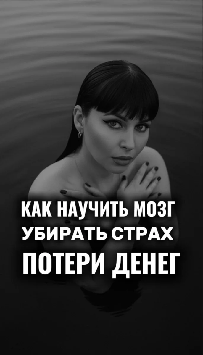 КАК НАУЧИТЬ МОЗГ УБИРАТЬ СТРАХ ПОТЕРИ ДЕНЕГ И ОСТАВАТЬСЯ В СПОКОЙСТВИИ 🧠💸