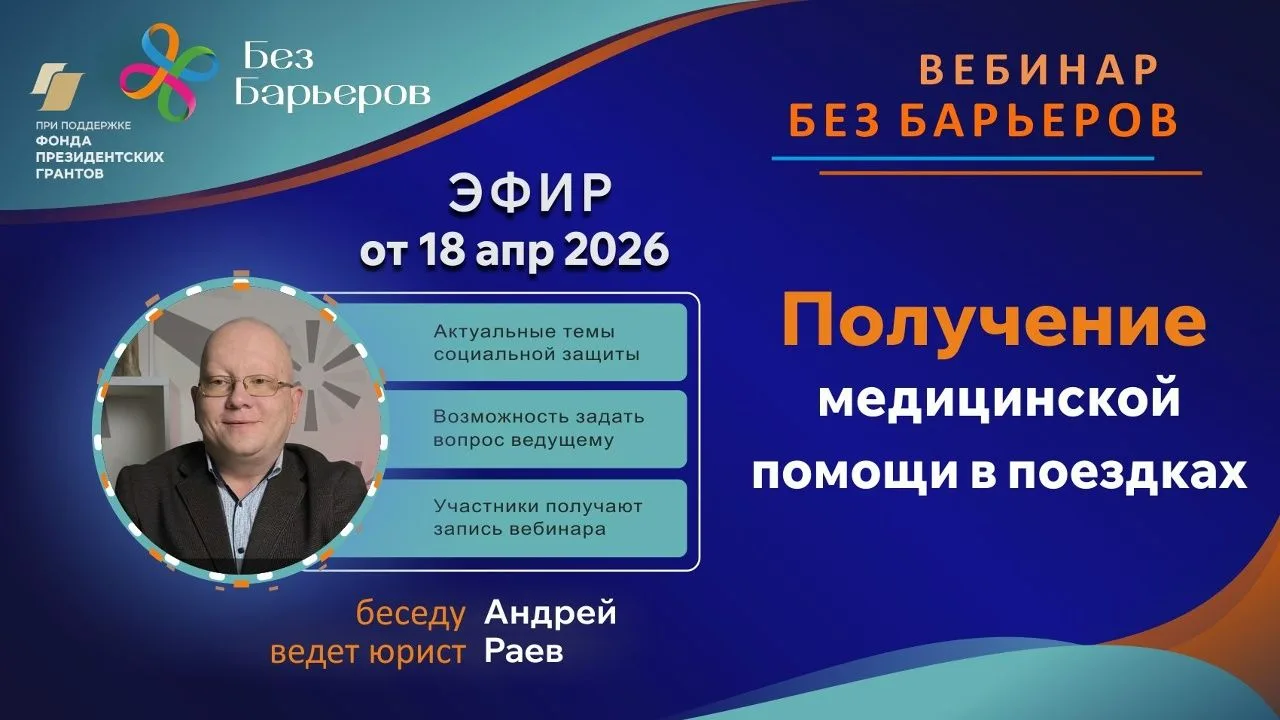 Запись вебинара от 18 апреля 2026 года на тему:  "Получение медицинской помощи в поездках"