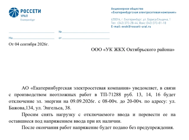 Об отключении электроэнергии 09.09.2026г. с 08-00ч. до 20-00ч. по адресу: ул.