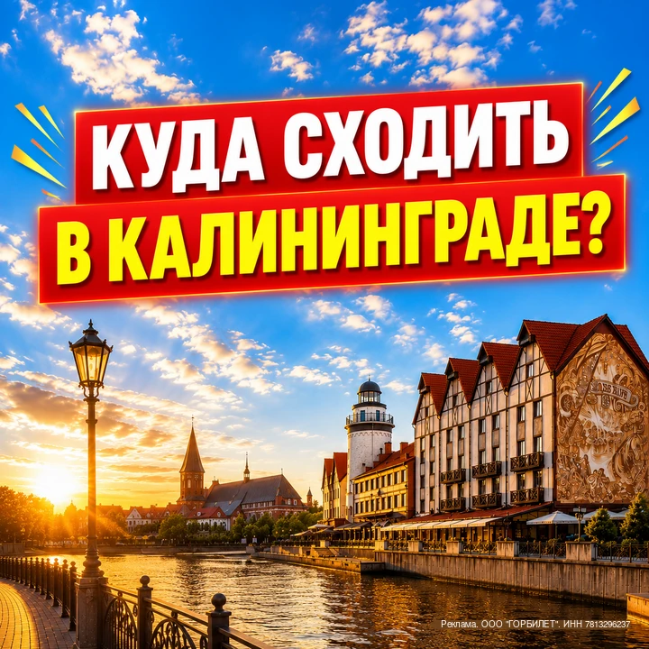 ⚡⚡⚡ОТДЫХАЕМ В КАЛИНИНГРАДЕ БЕЗ ПЕРЕПЛАТ!