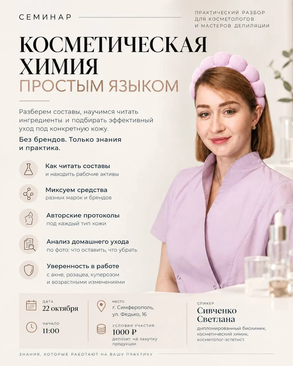 Косметическая химия простым языком: семинар без привязки к бренду
