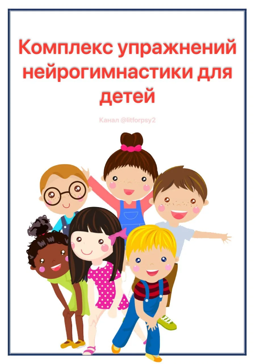 Комплекс упражнений нейрогимнастики для детей

#нейропсихология #детская_психология