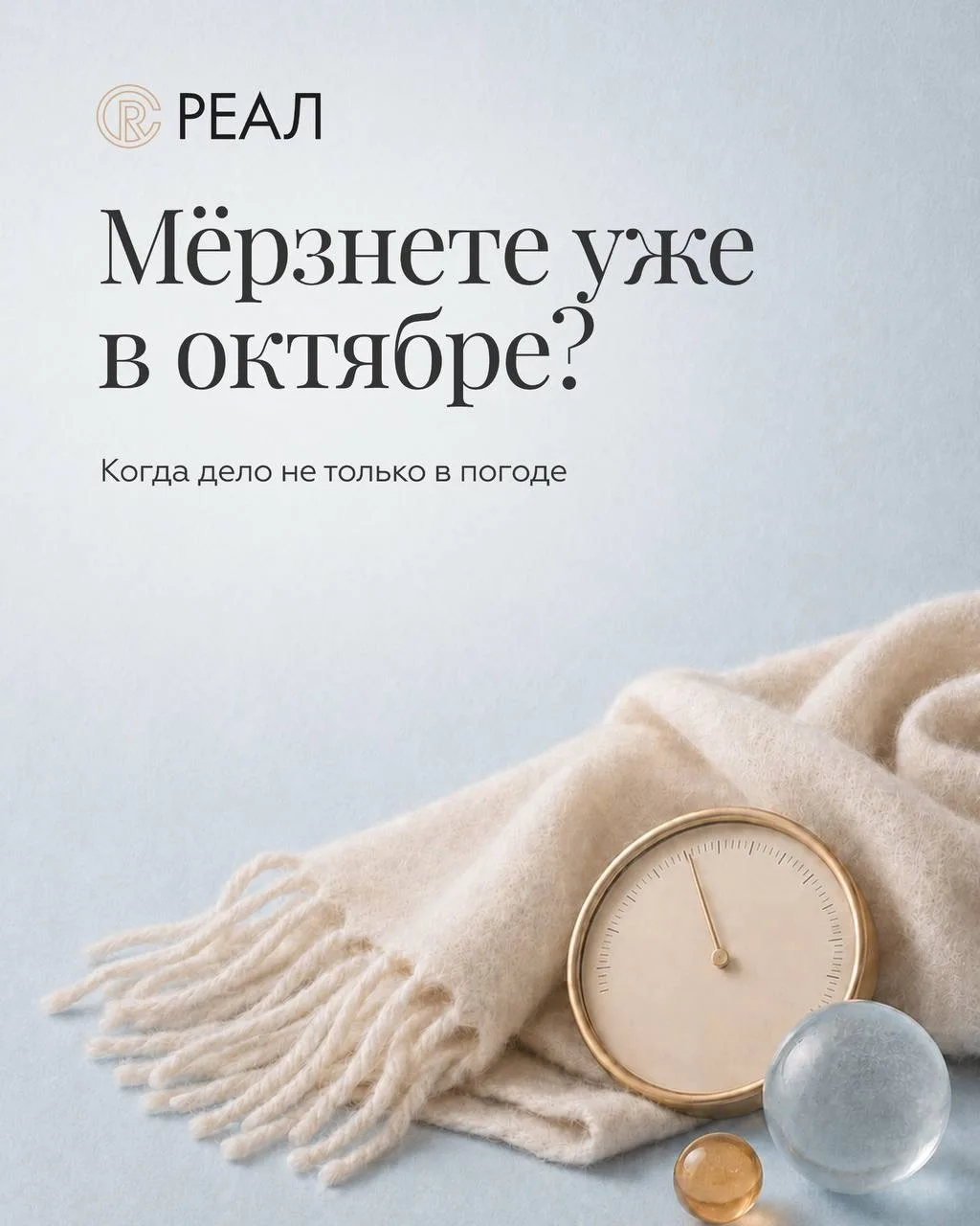 В комнате тепло, а вы снова ищете свитер?