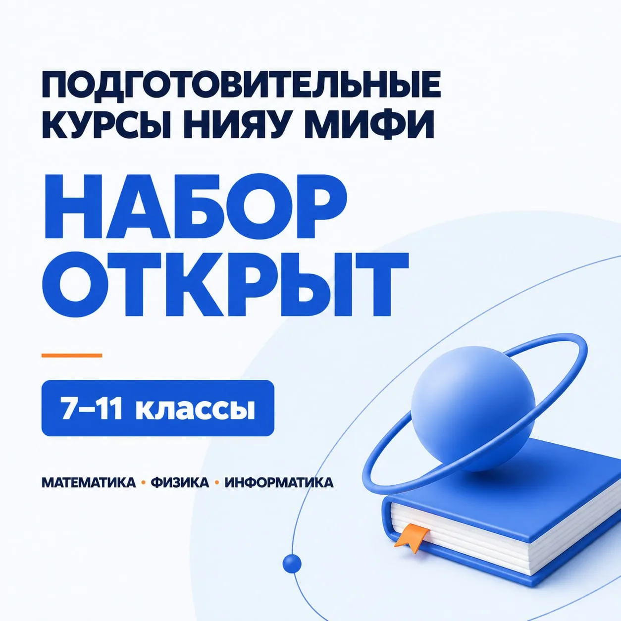 🟠 ПРОДОЛЖАЕТСЯ НАБОР НА ПОДГОТОВИТЕЛЬНЫЕ КУРСЫ НИЯУ МИФИ ПО МАТЕМАТИКЕ, ФИЗИКЕ, ИНФОРМ...