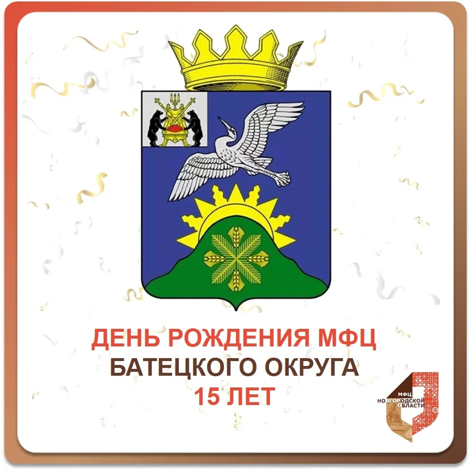 🎉 15 лет вместе: Батецкий МФЦ отмечает юбилей! 🎂