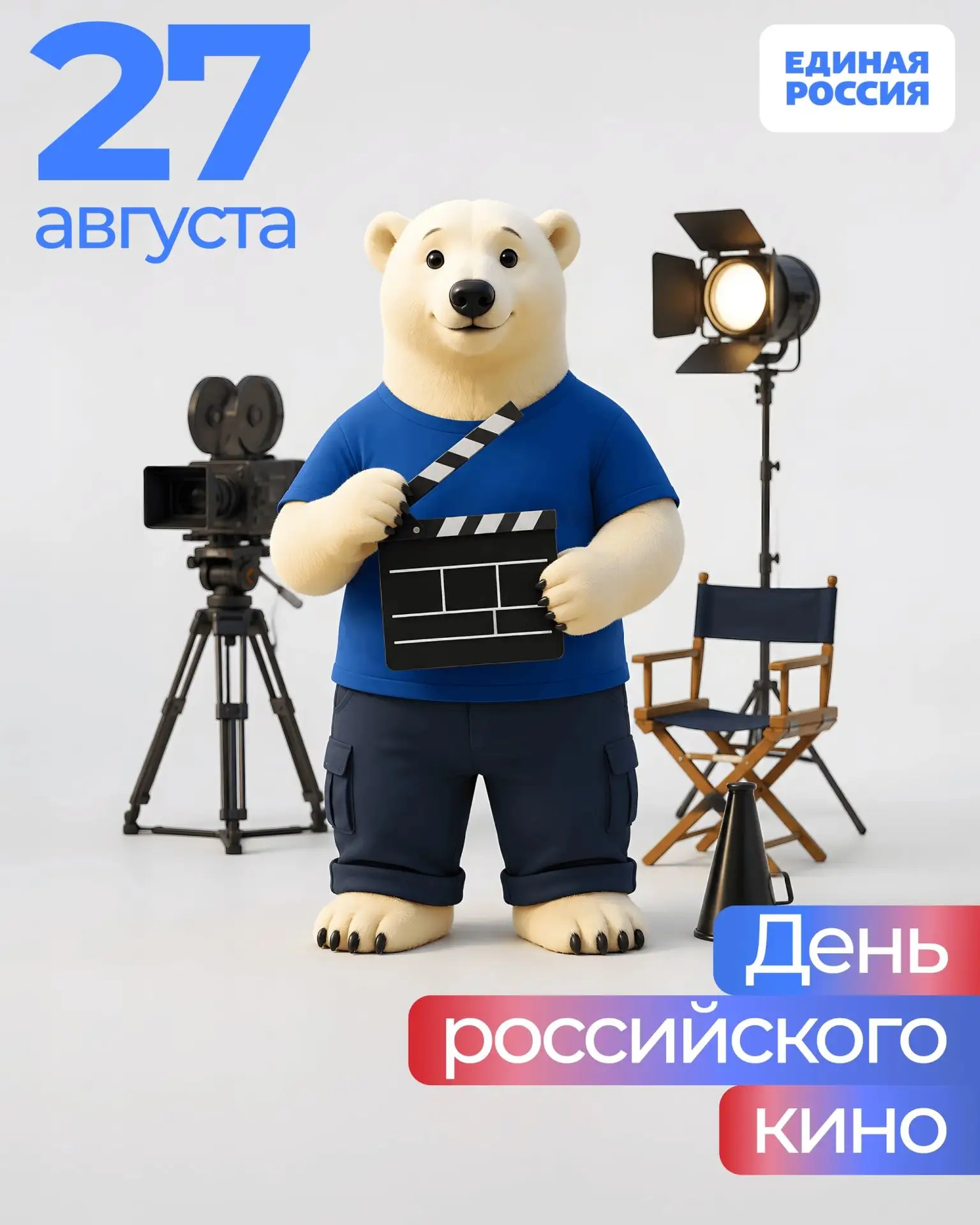 🎬 27 августа — День российского кино!