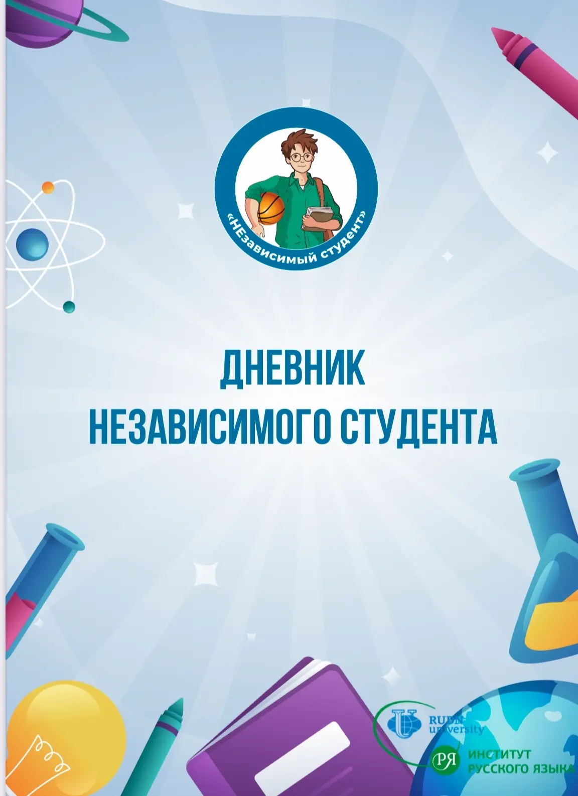 Дневник независимого студента