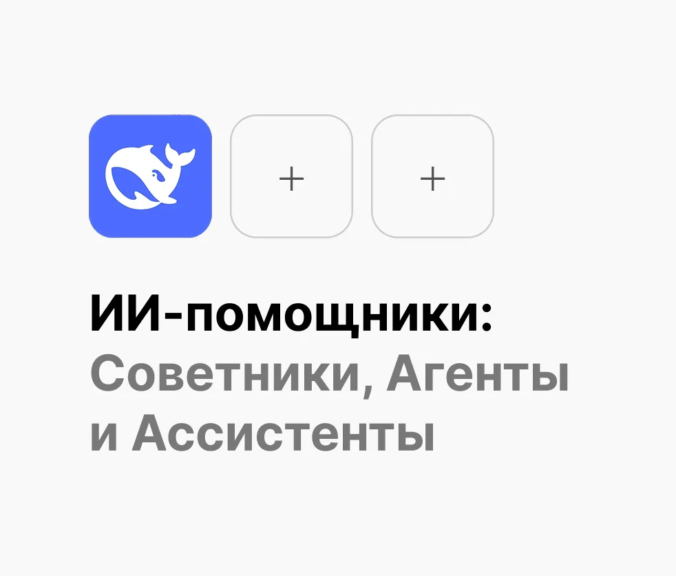 ИИ-помощники: в чем разница между Советником, Агентом и Ассистентом?