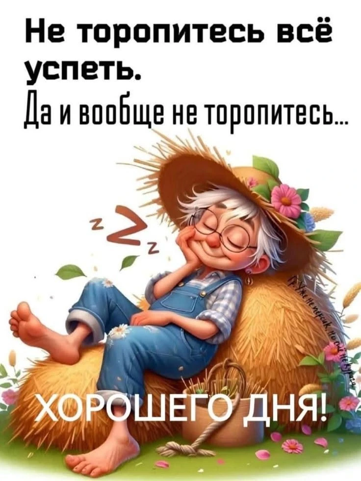 Хорошего дня!