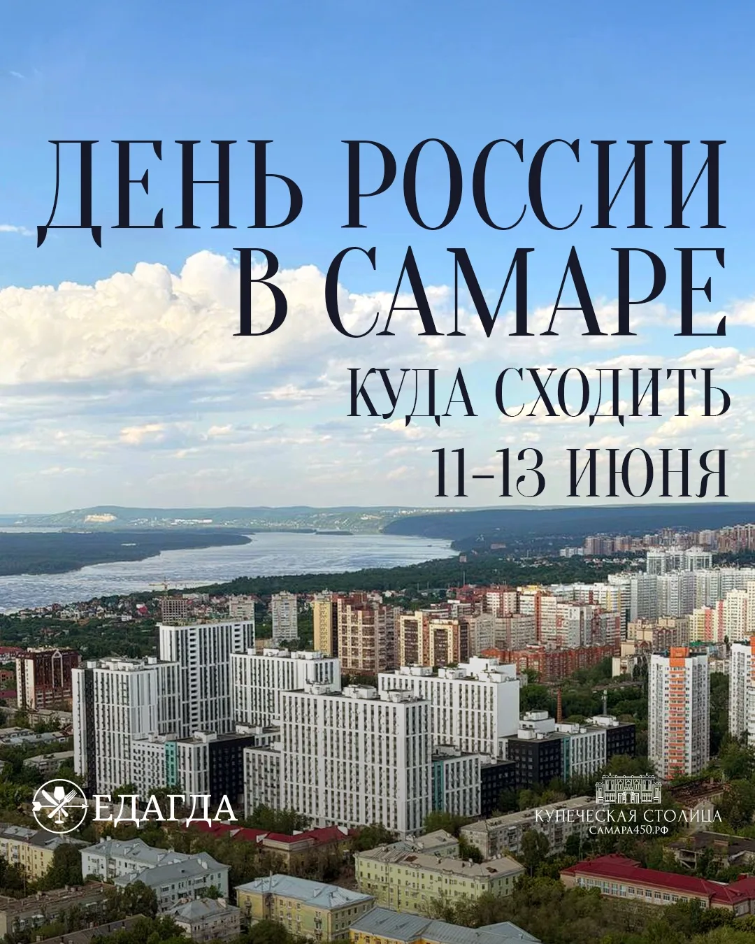 День России в Самаре: куда сходить 11-13 июня

Собрали главные события длинных июньских выходных — к