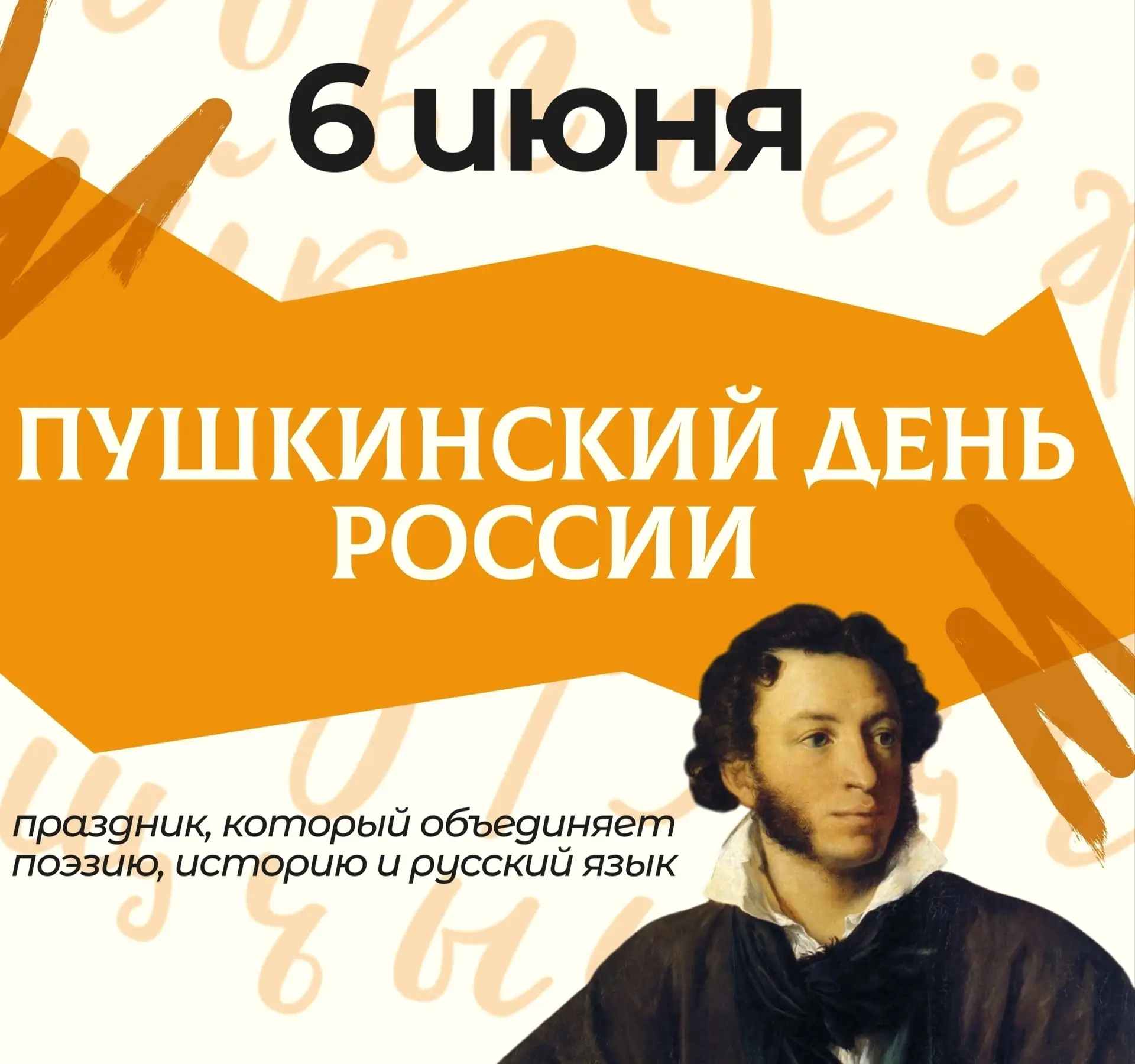 Всероссийская акция «Великий и могучий» 
Литературная гостиная «Читаем Пушкина» 
 
 6 июня в день ро