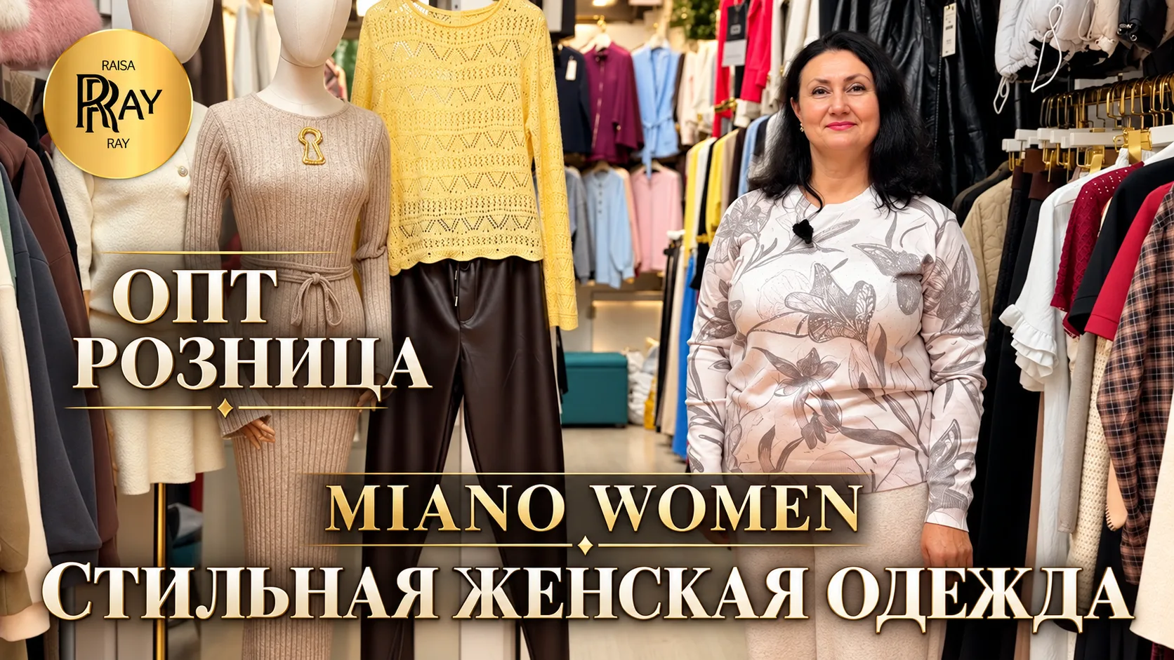 MIANO WOMEN🎀 СТИЛЬНАЯ ЖЕНСКАЯ ОДЕЖДА🥰 ОПТ РОЗНИЦА👀 ТК Садовод. Москва