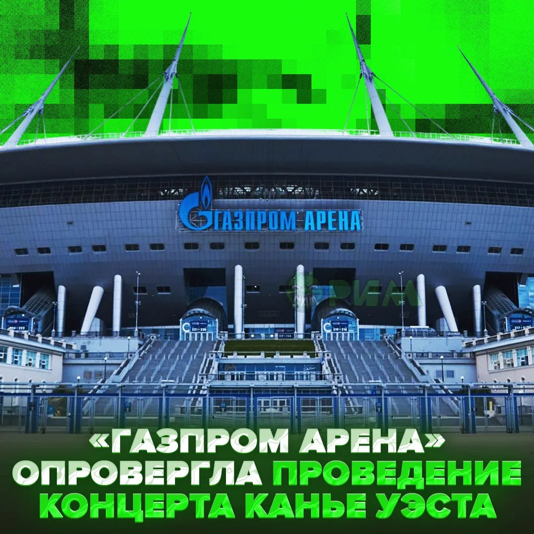 🤡 КОНЦЕРТА КАНЬЕ НЕ БУДЕТ — «Газпром Арена» опровергла информацию о грядущих шоу рэпера