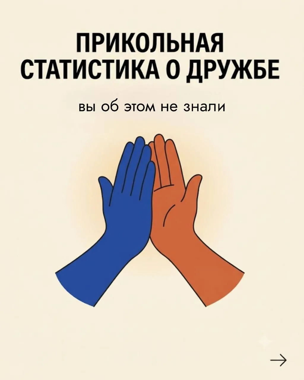 ДРУЖБА НЕ ИМЕЕТ СРОКА ГОДНОСТИ 👆🏻

Пролистайте эти карточки. Удивительные факты продолжаются 🙌🏻
