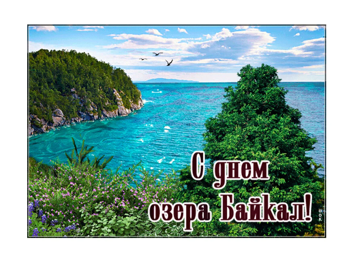 🎉 День Байкала: праздник, который напоминает нам о великом чуде природы! 🎉