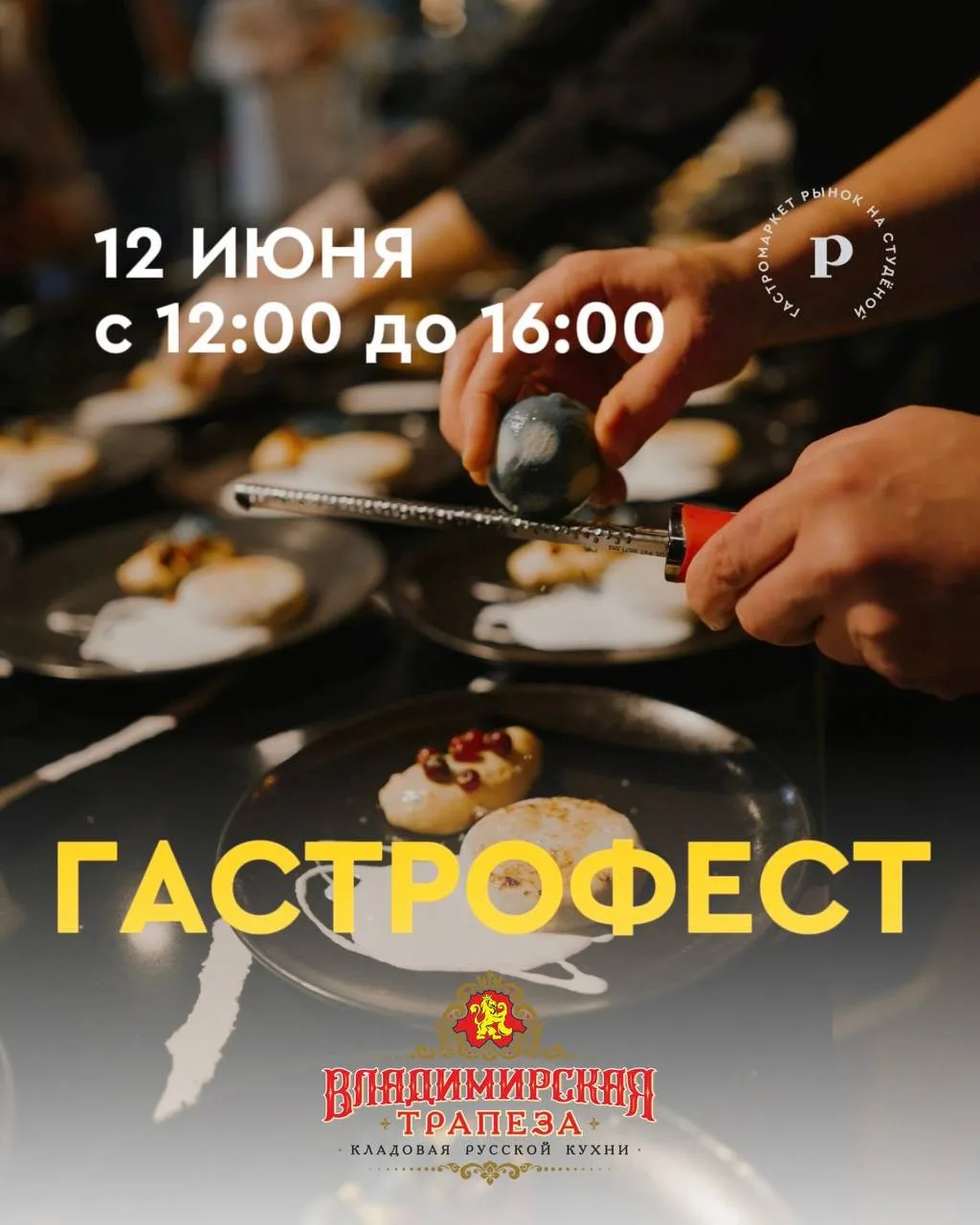 🍒 Впервые 12 июня на Рынке на Студеной состоится фестиваль русской кухни "Владимирская...