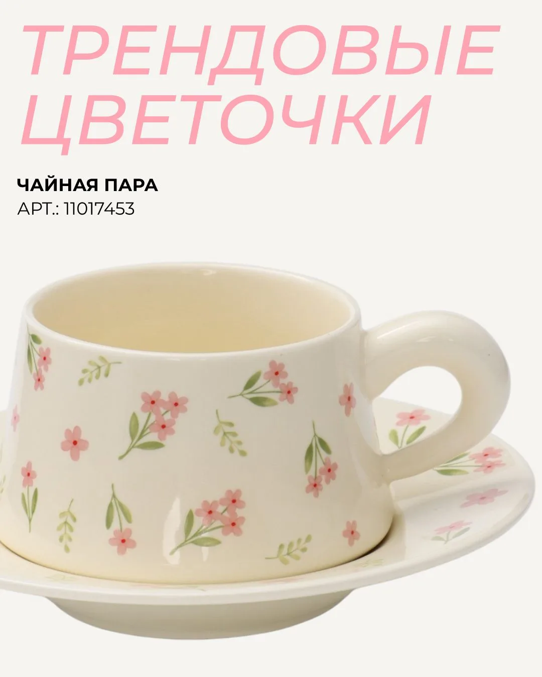 Пока лето ещё не закончилось, успеваем захватить трендовые цветочки.
