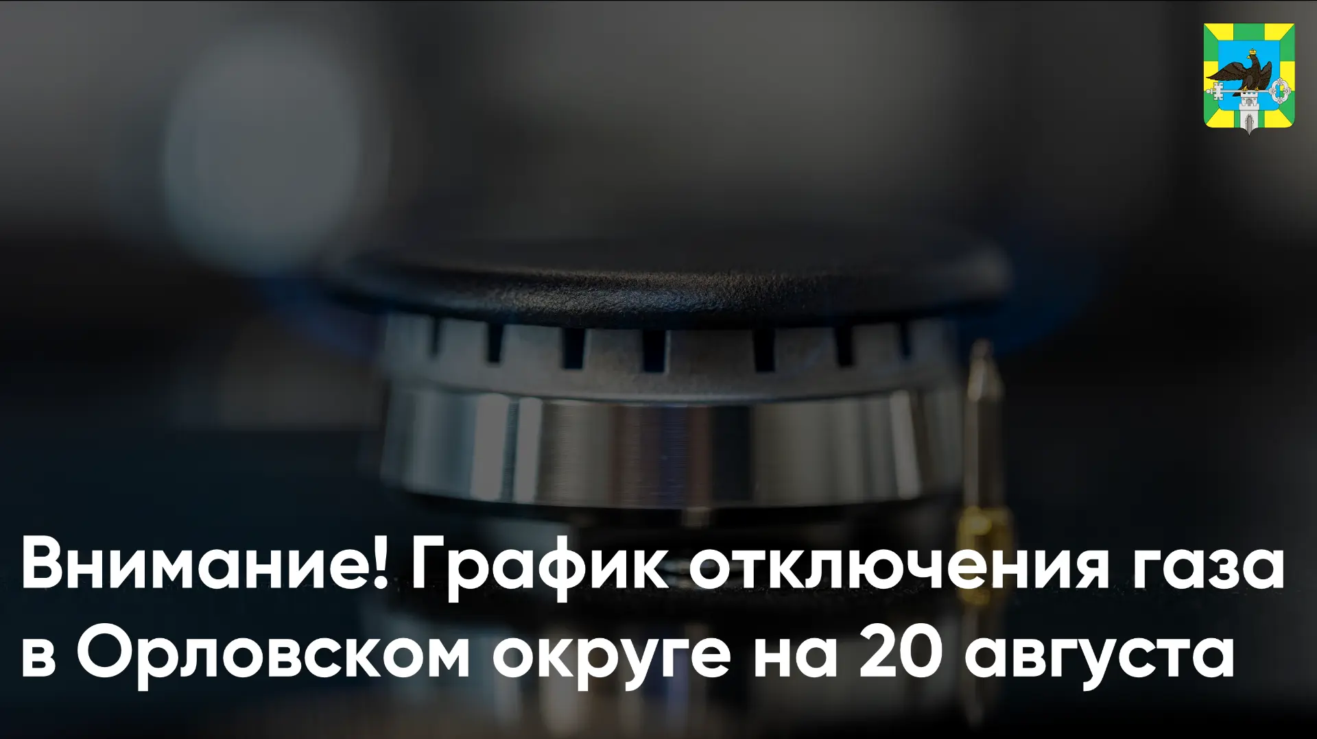 📢  В связи с проведением внеплановых работ ООО «Газпром трансгаз Москва» будет временн...