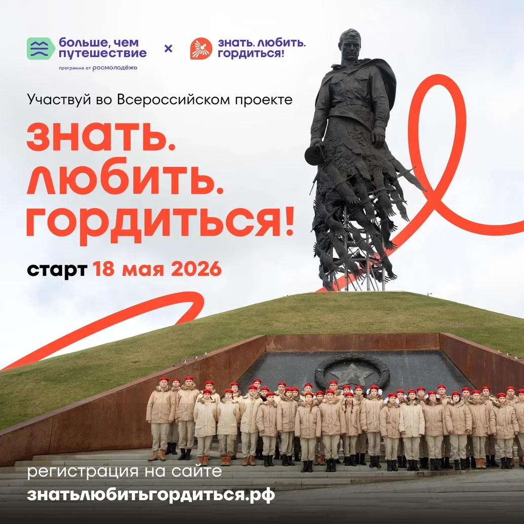 18 мая стартовал масштабный Всероссийский проект «Знать. Любить. Гордиться!» от програм...