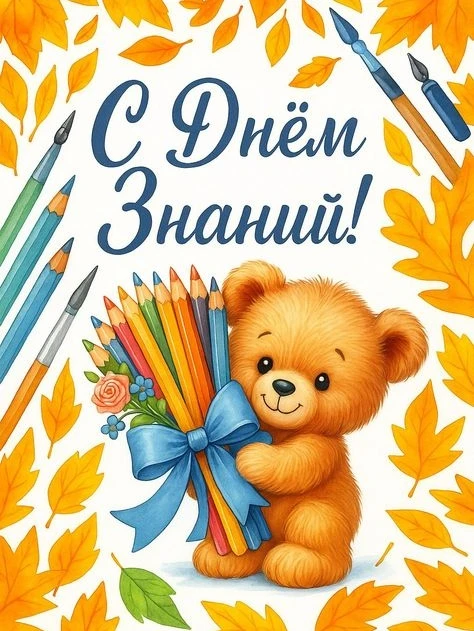 🎉 С Днём знаний, наши дорогие ребята, родители и коллеги! 🎉