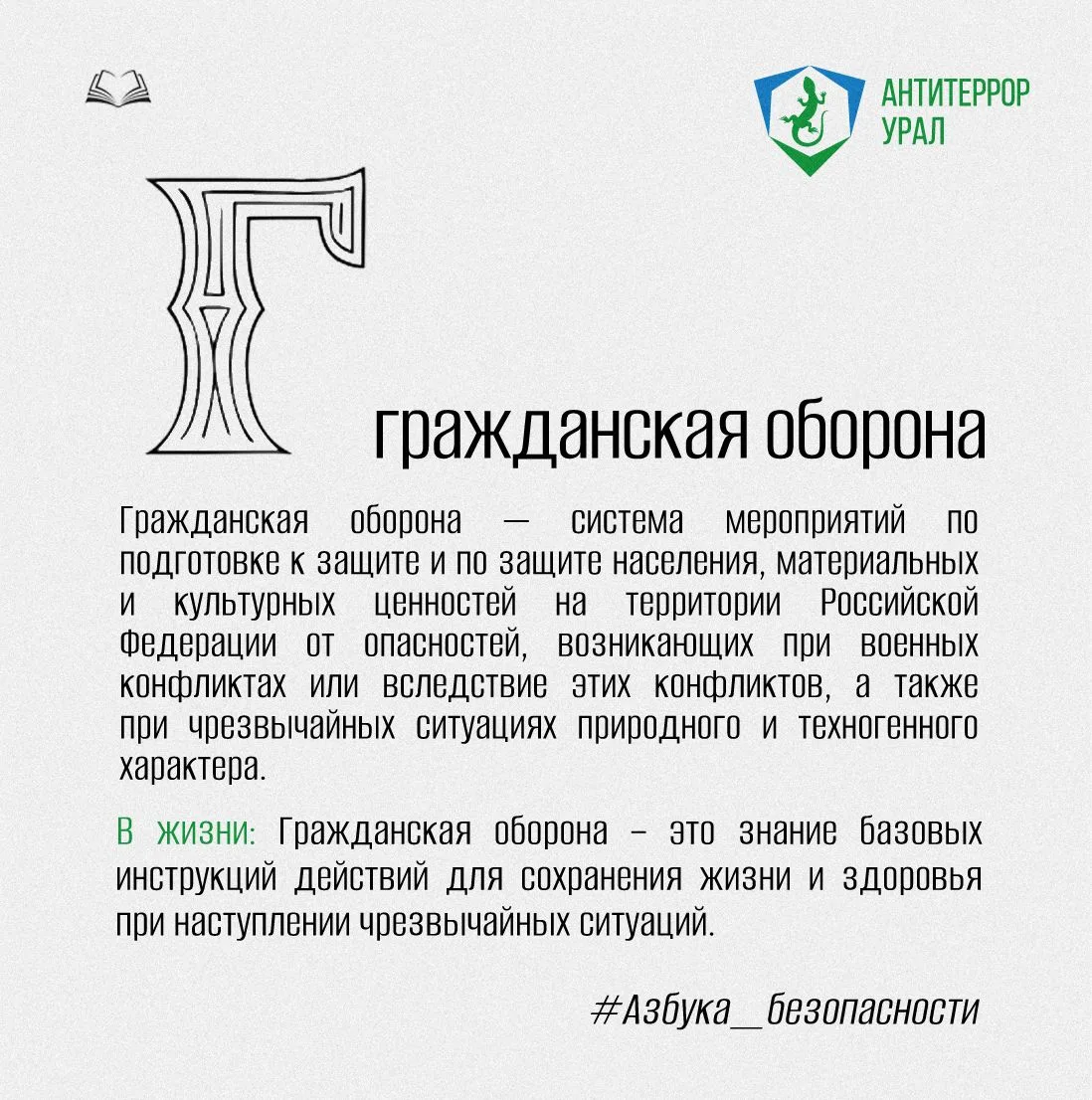 Буква Г | #Азбука_безопасности