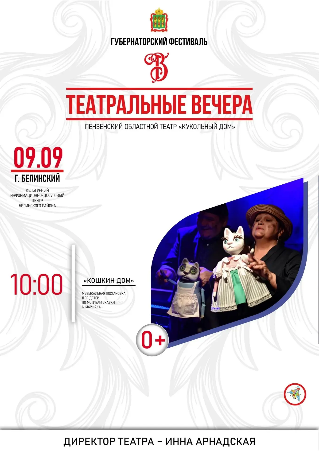 🎉 Приглашаем на премьеру в рамках Губернаторского фестиваля «Театральные вечера»! 🎉