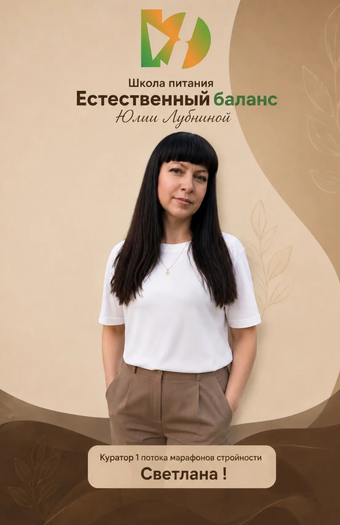 Меня зовут Светлана, и я очень буду рада приветствовать вас в наших Марафонах стройности!
Сегодня я 