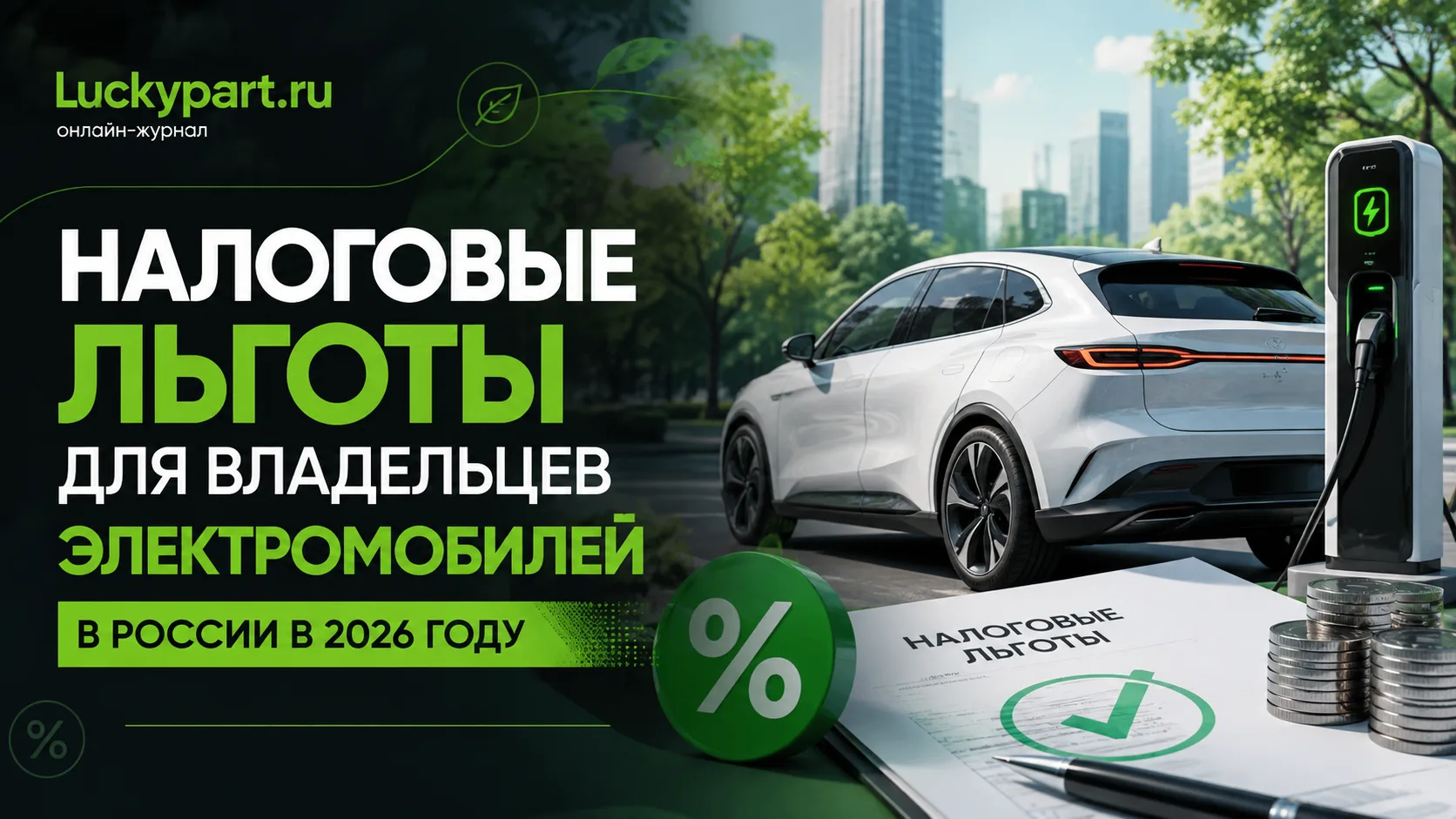 📜 Льготы для владельцев электрокаров