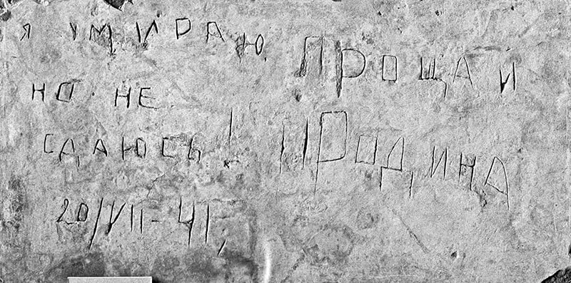 "Я умираю, но не сдаюсь! Прощай, Родина. 20/Vll-41"