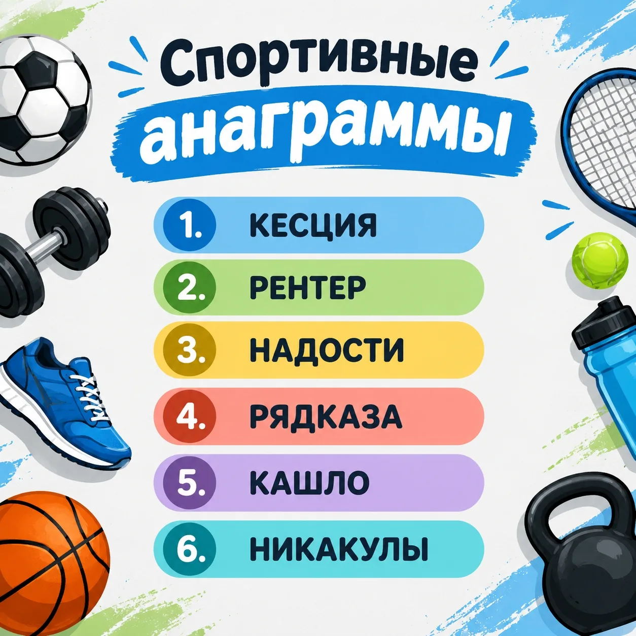 🧠 Портфели собраны, секции выбраны — самое время размять мозг!