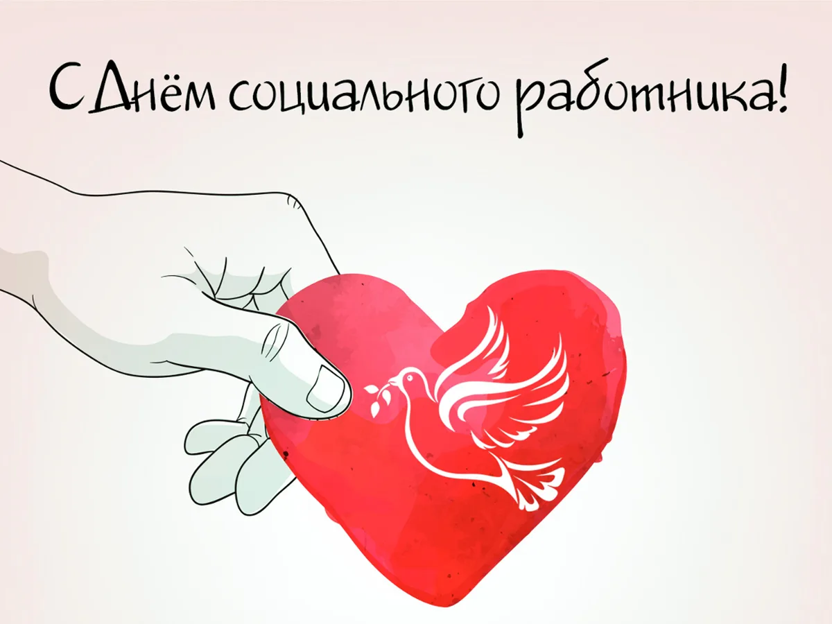 Доброе утро! Сегодня для нас особенный день — День социального работника.
