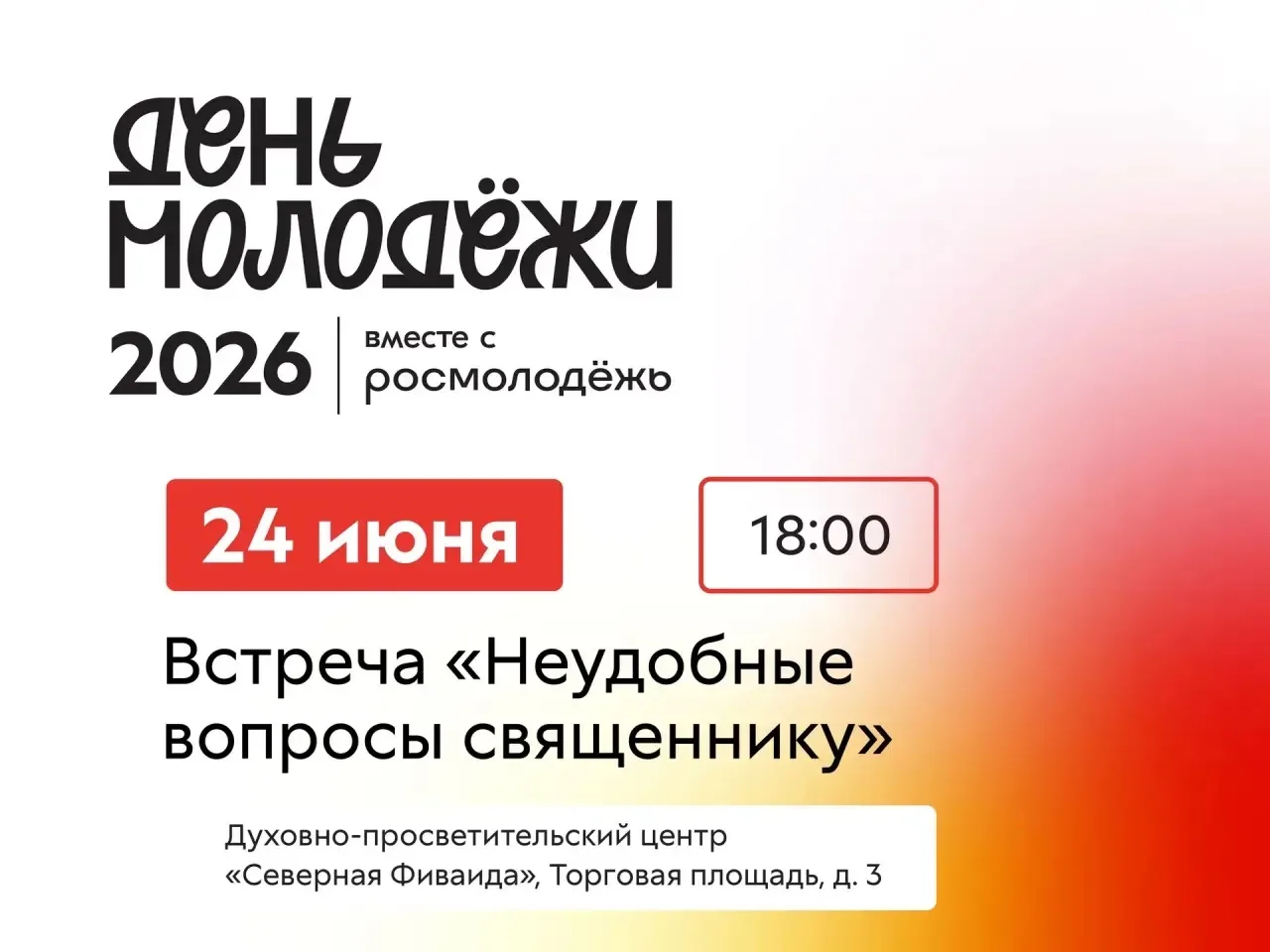 Духовная встреча «Неудобные вопросы священнику» в рамках недели молодежи. 
 
⚡️ 24 июня в 18:00 в ду