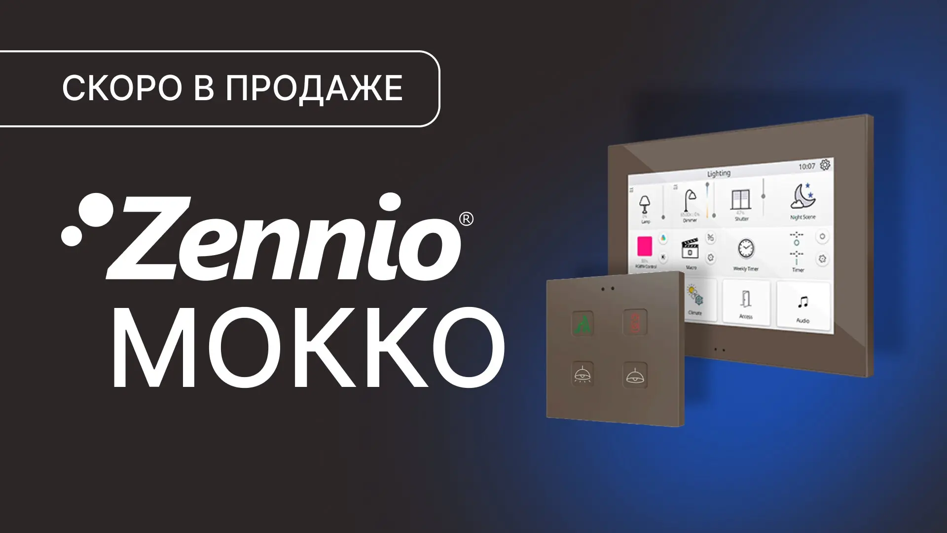 Когда детали важнее акцентов: новинка Zennio Мокко ☕️