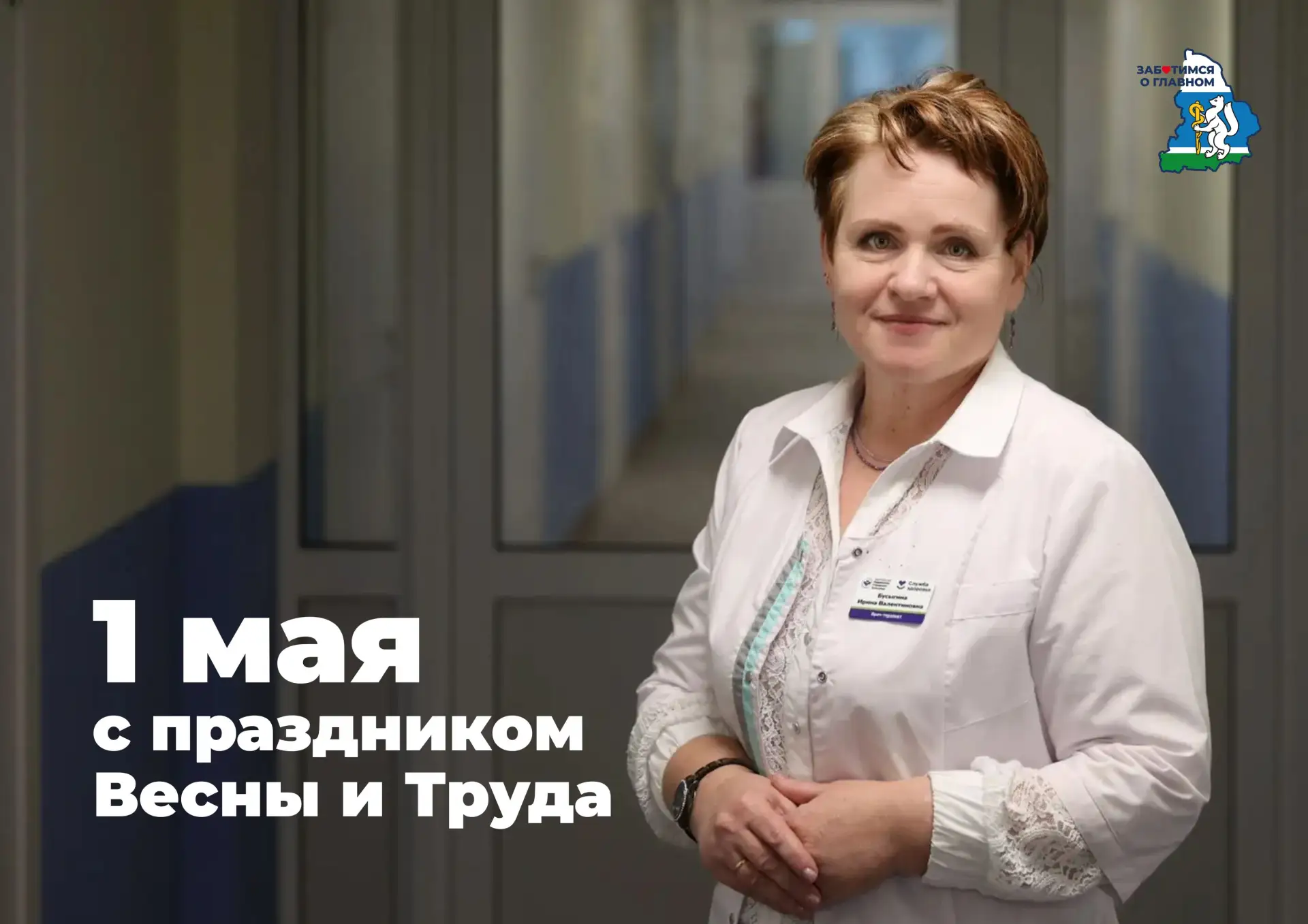 Поздравление главного врача Ревдинской городской больницы Ирины Бусыгиной с 1 Мая – Пра...