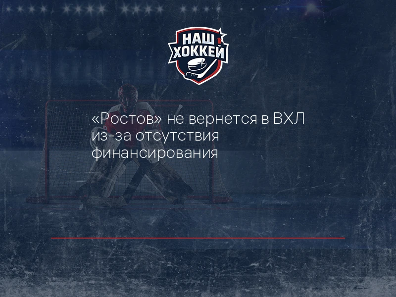 "Ростов" не вернется в ВХЛ из-за отсутствия финансирования