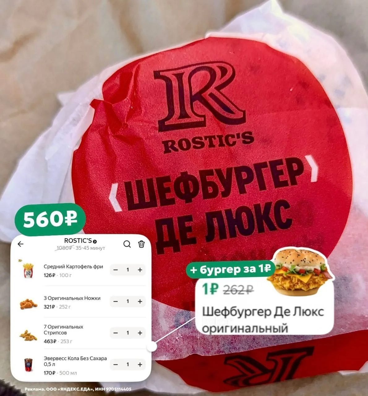 🍔 Шефбургер Де Люкс за 1₽ из ROSTIC’S