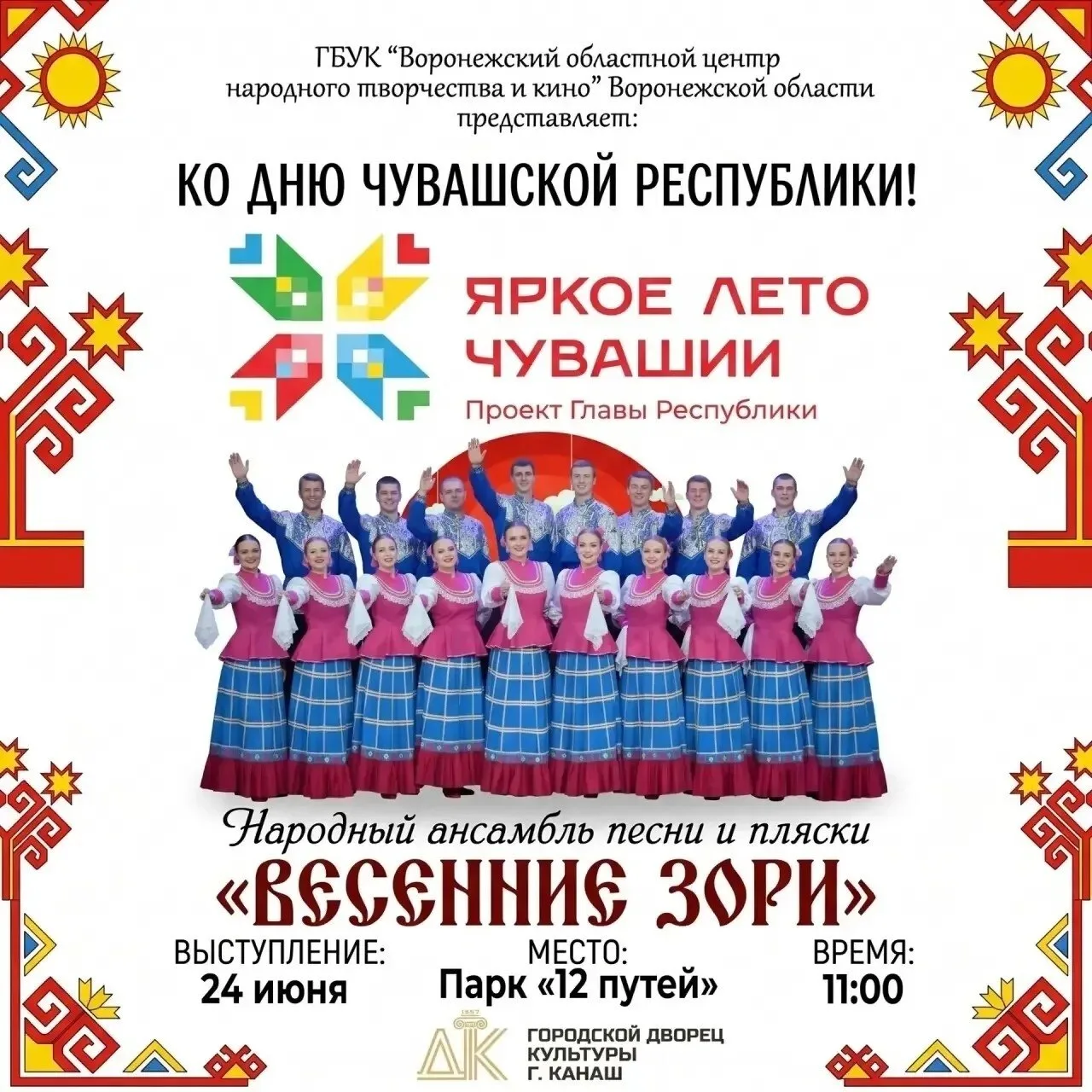 Народный ансамбль песни и пляски «Весенние зори» выступит в Канаше в честь Дня Республики

Прославле