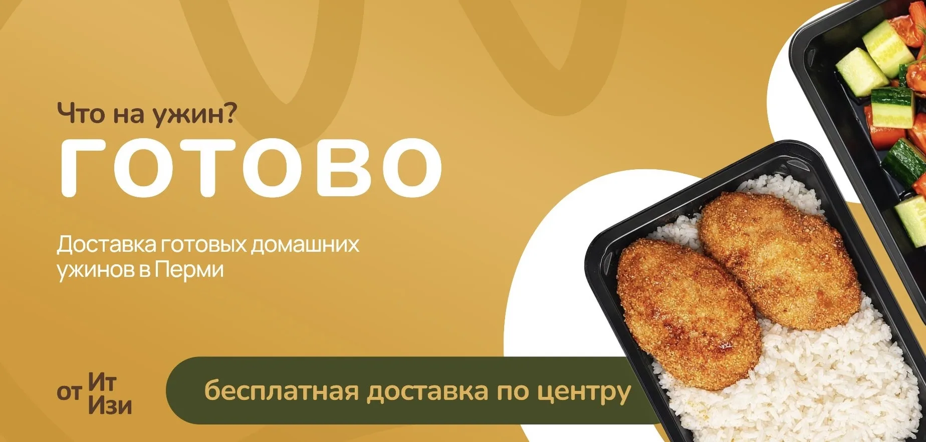 ГОТОВО — доставка домашних ужинов в Перми 💛
