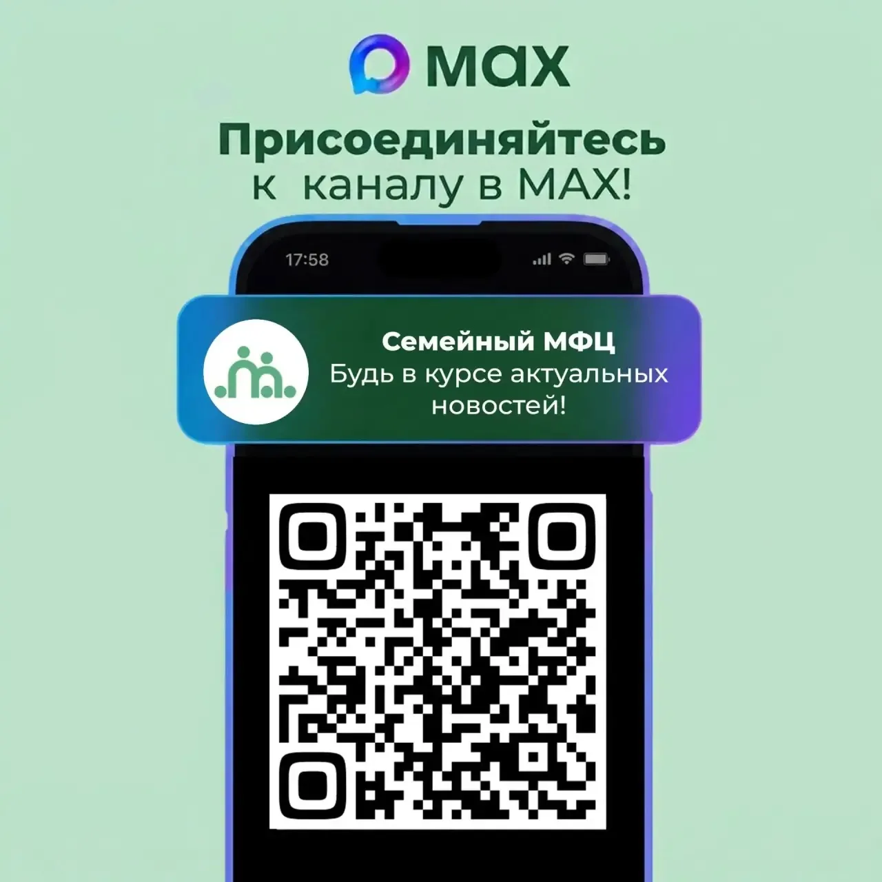 📲Подписывайтесь на канал Семейного МФЦ, чтобы быть в курсе всех событий!