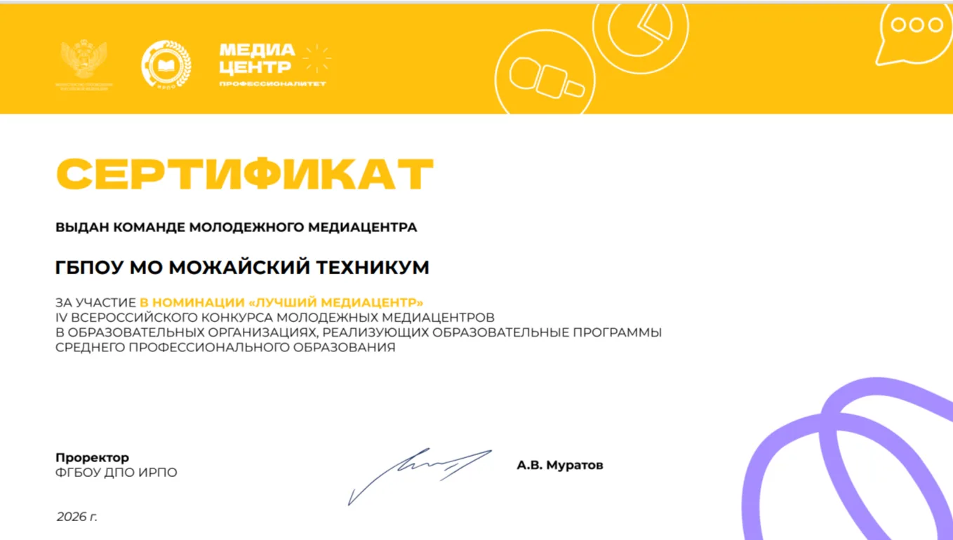 Медиацентр Можайского техникума получил сертификат участника всероссийского конкурса Медиацентров СП