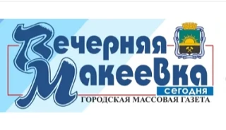 Статья в газете: vechmaktoday.ru/vo-imja-zh...
Макеевка, Кировский район. Среди обычных домов и прив