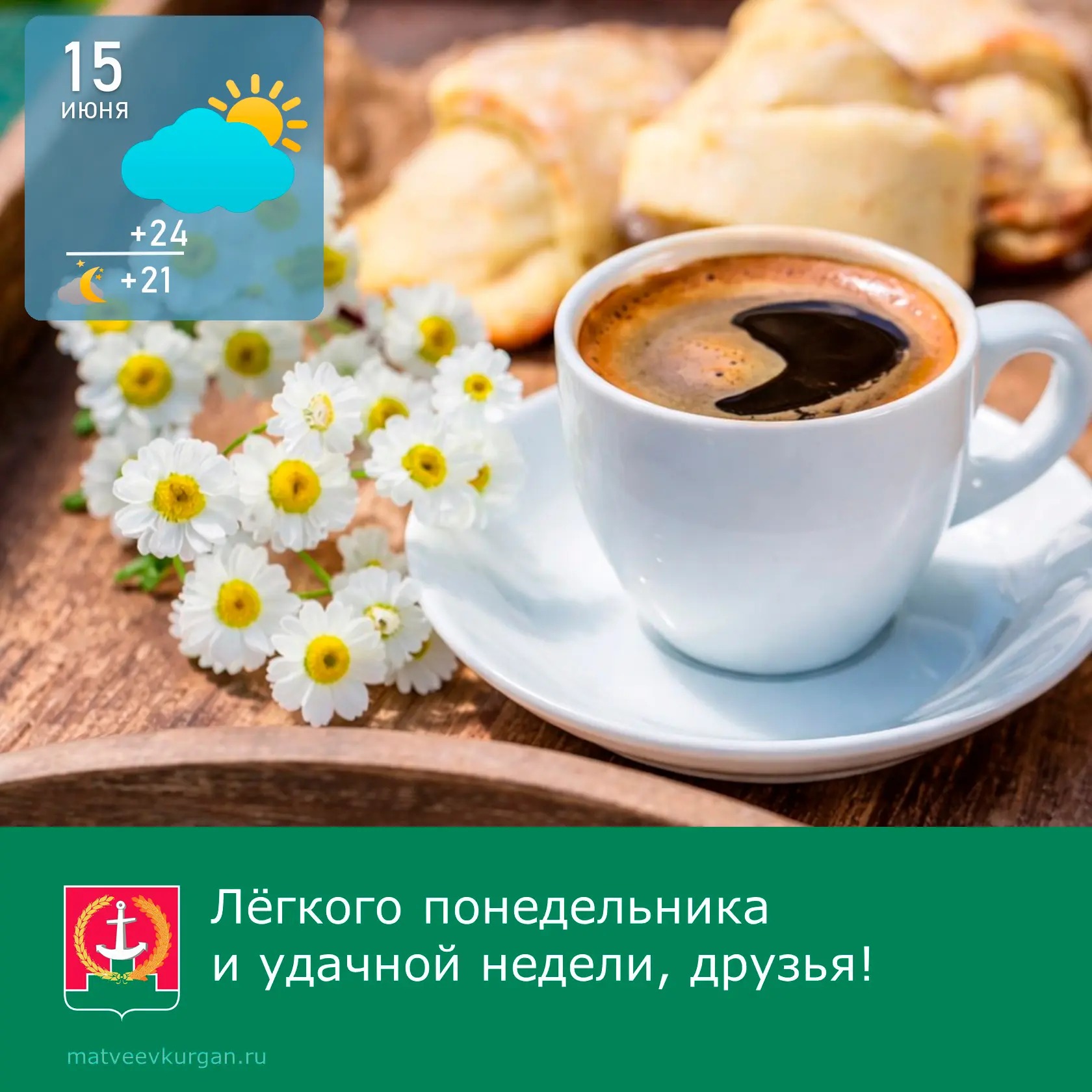 Доброе утро! ☀️

✨ Желаем, чтобы каждое мгновение этой недели было наполнено светом и теплом.