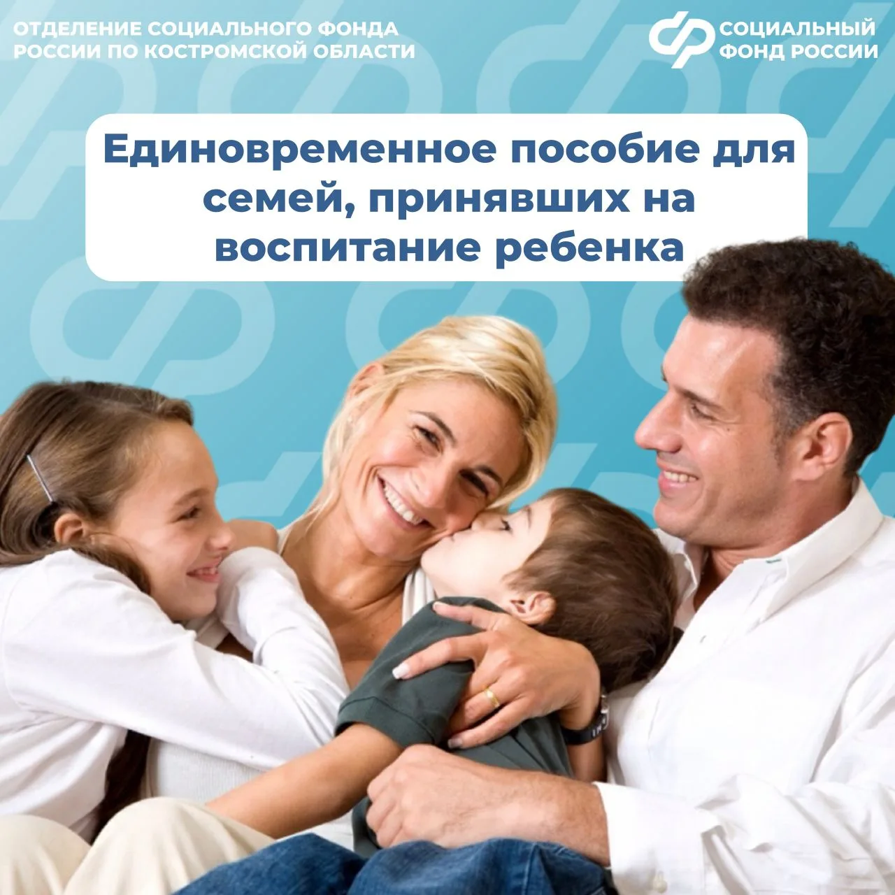 Более 120 костромских семей, принявших на воспитание детей, получили в 2025 году единов...